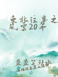 东北往事之黑道风云20年