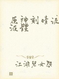 原神刻晴流白色液体