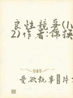 良性竞争(1v2)作者:锦换