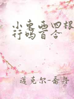 小东西四根手指行吗百合