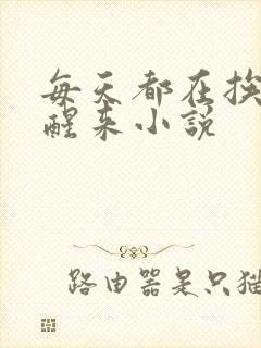 每天都在挨龠中醒来小说