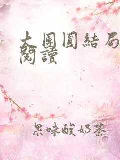 大团圆结局全文阅读