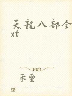 天龙八部全集txt