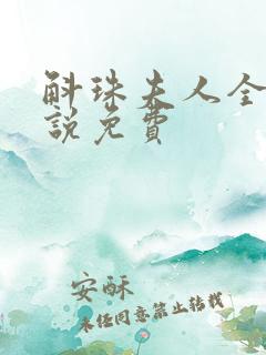 斛珠夫人全本小说免费