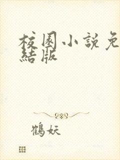 校园小说免费完结版