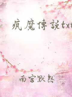 疯魔传说txt