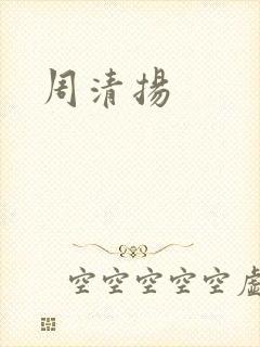 周清扬