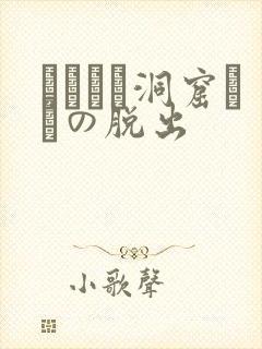 ゴブリン洞窟からの脱出