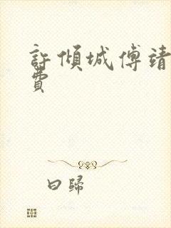 许倾城傅靖霆免费