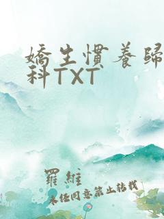娇生惯养归寻骨科TXT