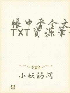 帐中香全文番外TXT资源笔趣阁下载