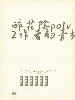 醉花阴po1v2作者酌青栀简介