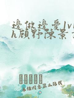 边做边爱1v1h顾野陈景书