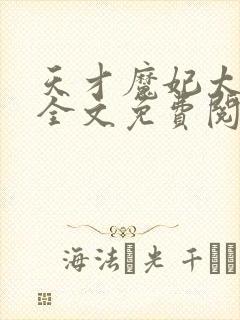 天才魔妃太难追全文免费阅读