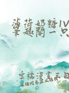 薄荷奶糖1V2笔趣阁一只豆苗