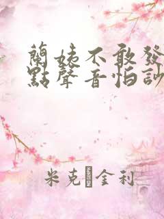 兰姨不敢发出一点声音怕吵醒