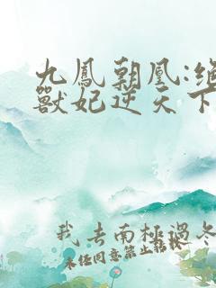 九凤朝凰:绝色兽妃逆天下