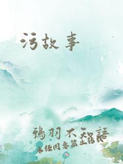 污故事