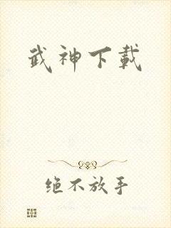 武神下载