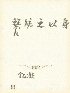 系统之以身诱之 h