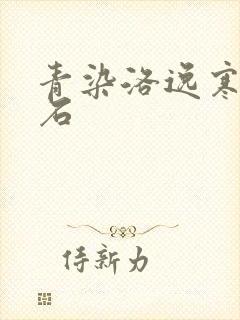 青染洛逸寒三生石