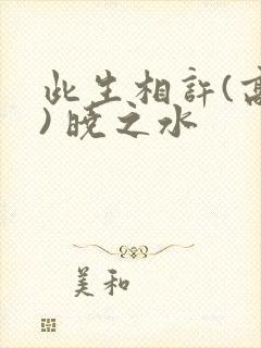 此生相许(高干) 晓之水