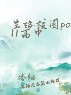 生格校园pop11高中