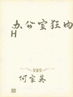 办公室狂肉校花H