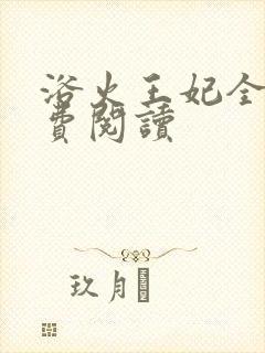 浴火王妃全文免费阅读