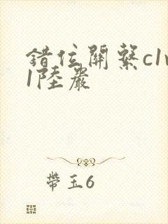 错位关系c1v1陆岩