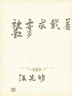 被要求戴着蝴蝶散步