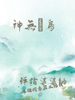 神无ノ鸟
