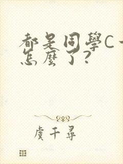 都是同学C一下怎么了?