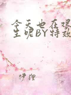 今天也在艰难求生呢BY特效药