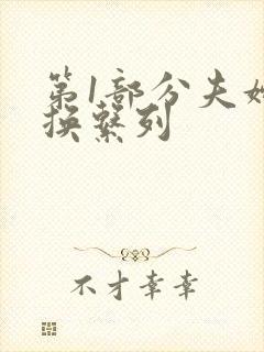 第1部分夫妇交换系列