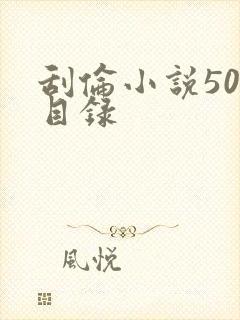 刮伦小说500目录