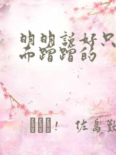 明明说好只在外面蹭蹭的