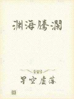 渊海腾澜