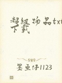 超级物品txt下载