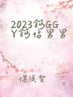 2023钙GGY钙站男男