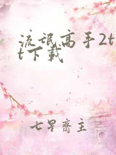 流氓高手2txt下载