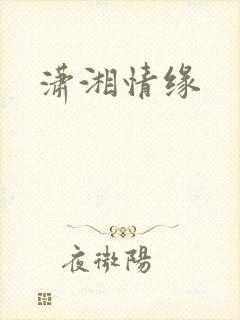 潇湘情缘
