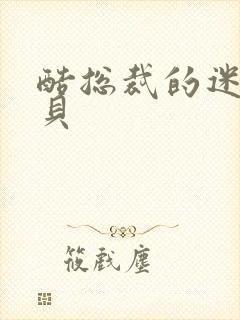 酷总裁的迷糊宝贝