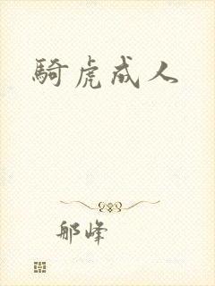 骑虎成人