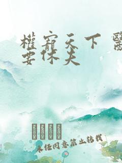 权宠天下 医妃要休夫