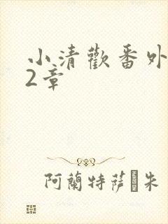 小清欢番外篇62章