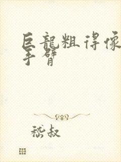 巨龙粗得像婴儿手臂