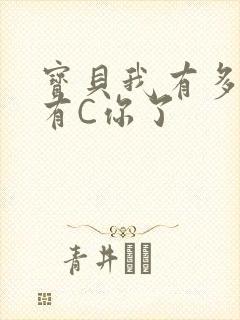 宝贝我有多久没有C你了