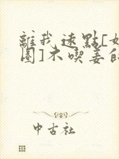 离我远点[娱乐圈]不吃姜的胖子