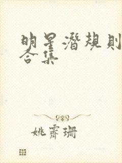 明星潜规则之皇合集